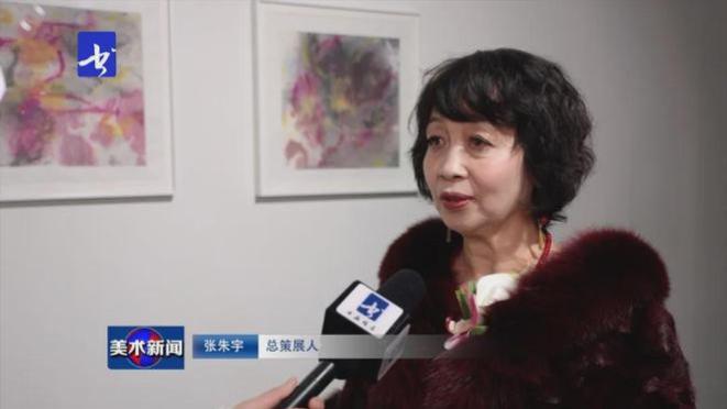天趣当代艺术丨第四届“大爱无疆”女性艺术展启幕·展览现场采访