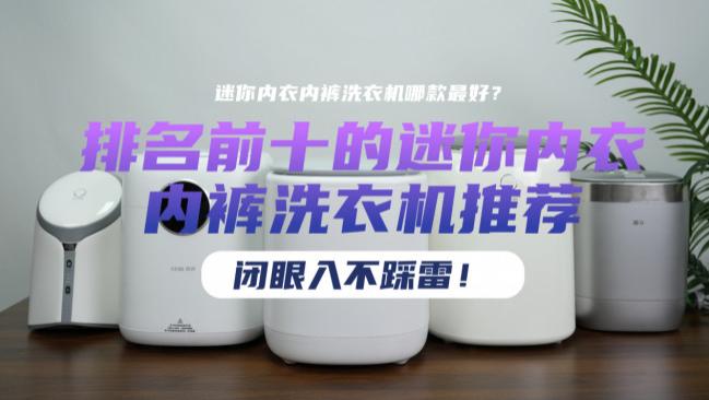 迷你内衣内裤洗衣机哪款最好？排名前十的迷你内衣内裤洗衣机推荐，闭眼入不踩雷！小白别错~