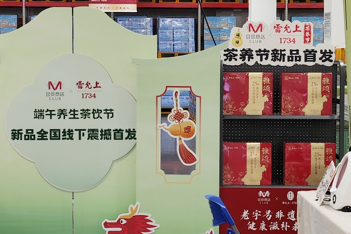深耕药食同源赛道，大润发M会员店×雷允上新品全国线下首发