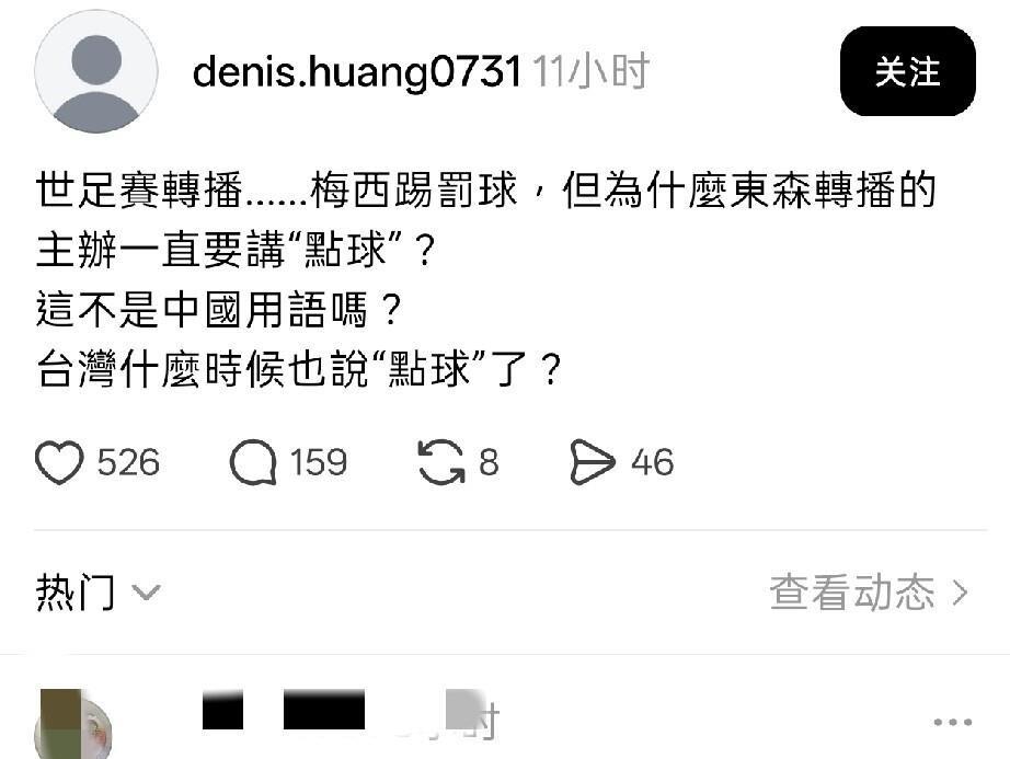梅西世界杯罚球那段，网传东森主播顺嘴说“点球”，岛内绿蛙当场炸毛，跳脚喊这是大陆