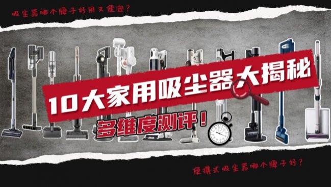 吸尘器哪个牌子好用又便宜？便携式吸尘器哪个牌子好？热门吸尘器推荐十大品牌榜单，权威测评