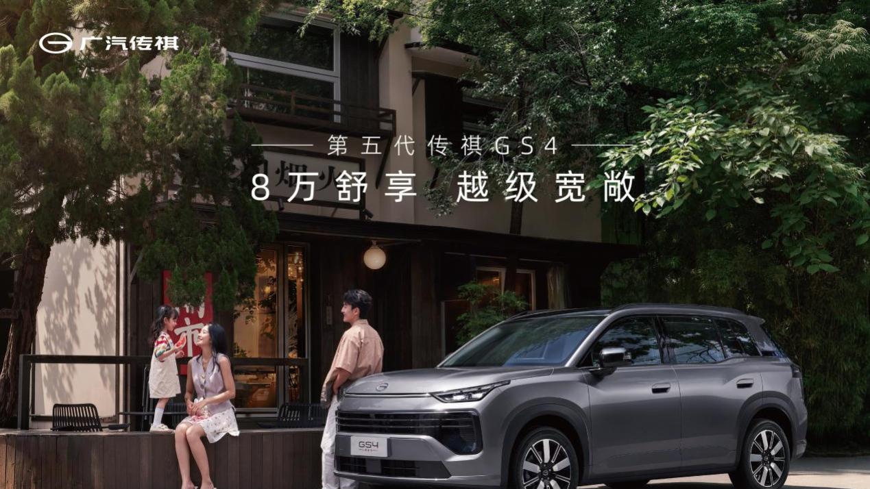 第五代传祺GS4上市限时价7.98万元起，随心购车礼享1元提车