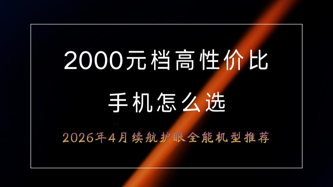 2000元档高性价比手机怎么选？2026年4月续航护眼全能机型推荐