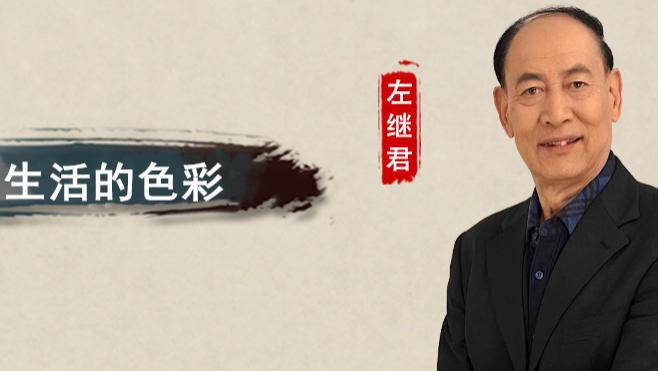 【和而不同】左继君：写出了生活的色彩