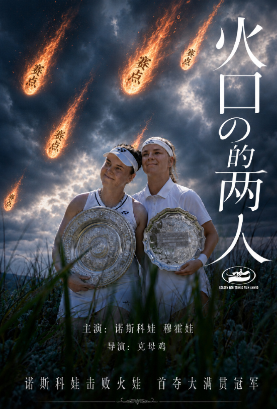 温网女单决赛，诺斯科娃克服第二盘错失五个冠军点被翻盘的波动，最终6-2/5-7/