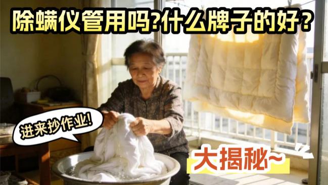 除螨仪管用吗? 什么牌子的好？盘点除螨仪品牌十大排名，希亦、友望等品牌排行榜前十推荐，看完就会选！