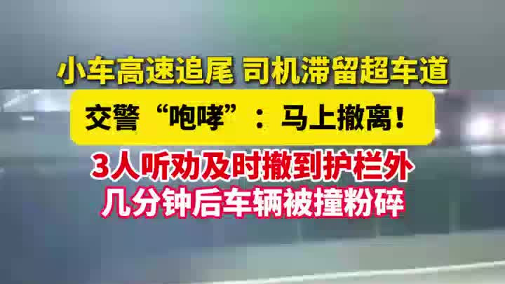 小车高速追尾，司机滞留超车道，交警劝离几分钟后车被撞粉碎