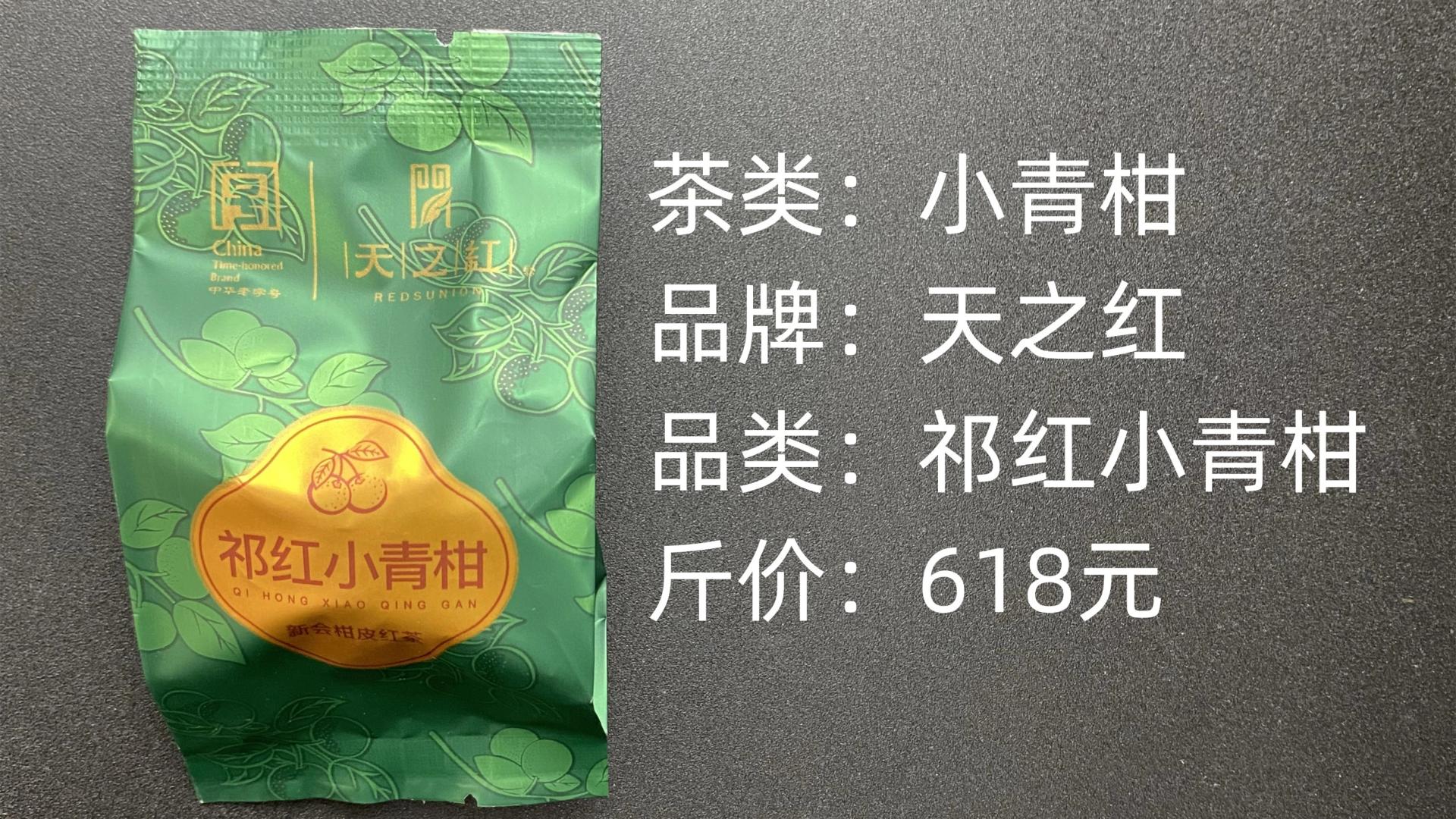 天之红-小青柑红茶祁红小青柑测评
