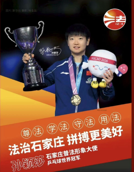 石家庄的孙颖莎，乒乓球世界冠军，现在又多了个新身份——石家庄普法形象大使。