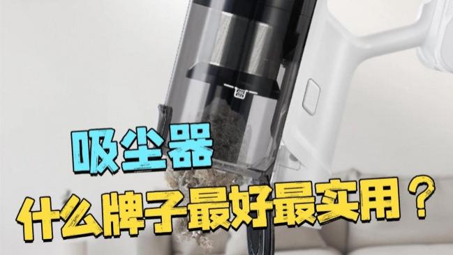 吸尘器什么牌子最好最实用？吸尘器哪个牌子好十大排名？口碑最好的吸尘器排名十大排行榜总结，最新