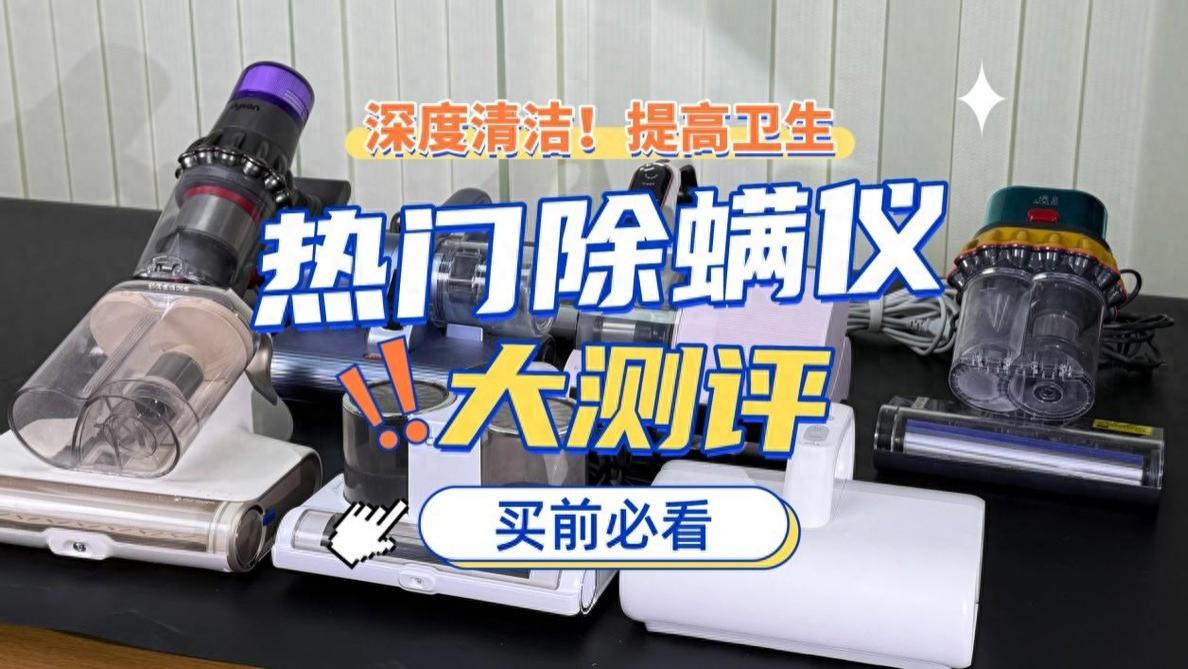 除螨仪哪个品牌最好最合适？家用除螨仪怎么选？无广深测除螨仪排行榜10强，一文讲透！