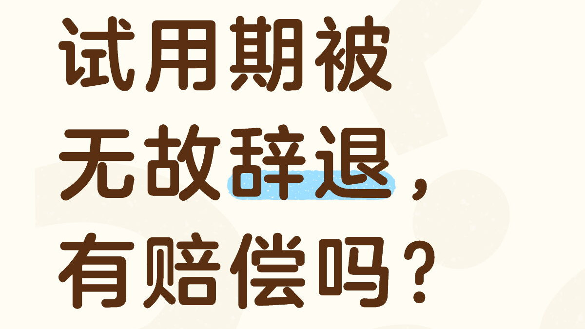 试用期被无故辞退，有赔偿吗？