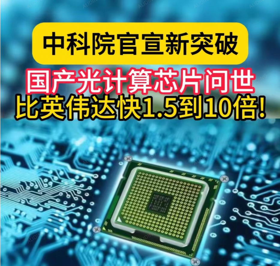 绕开硅基封锁，中国光计算芯片打出一条换道超车路

近期，上海交大团队发布全光计算