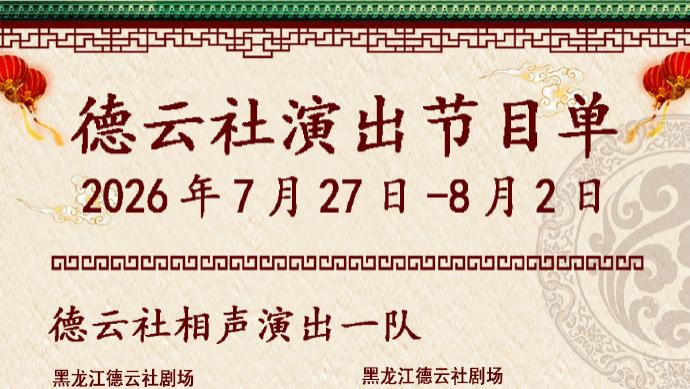 德云社相声演出节目单（2026年7月27日-8月2日 ） ​​​