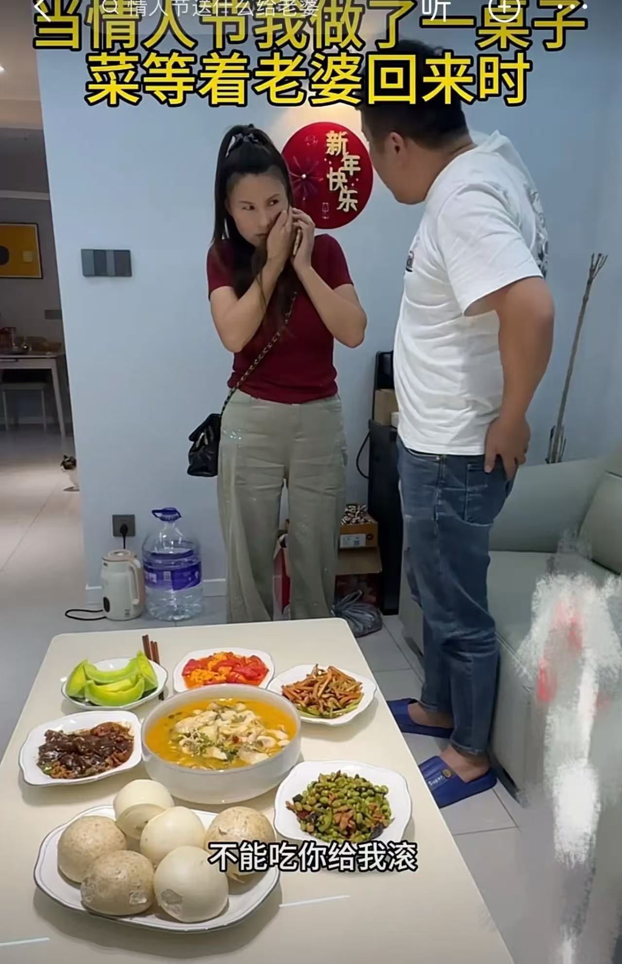 情人节那天，丈夫为了给妻子惊喜，提前下班做了一桌菜。妻子回到家，没有看到礼物，顿