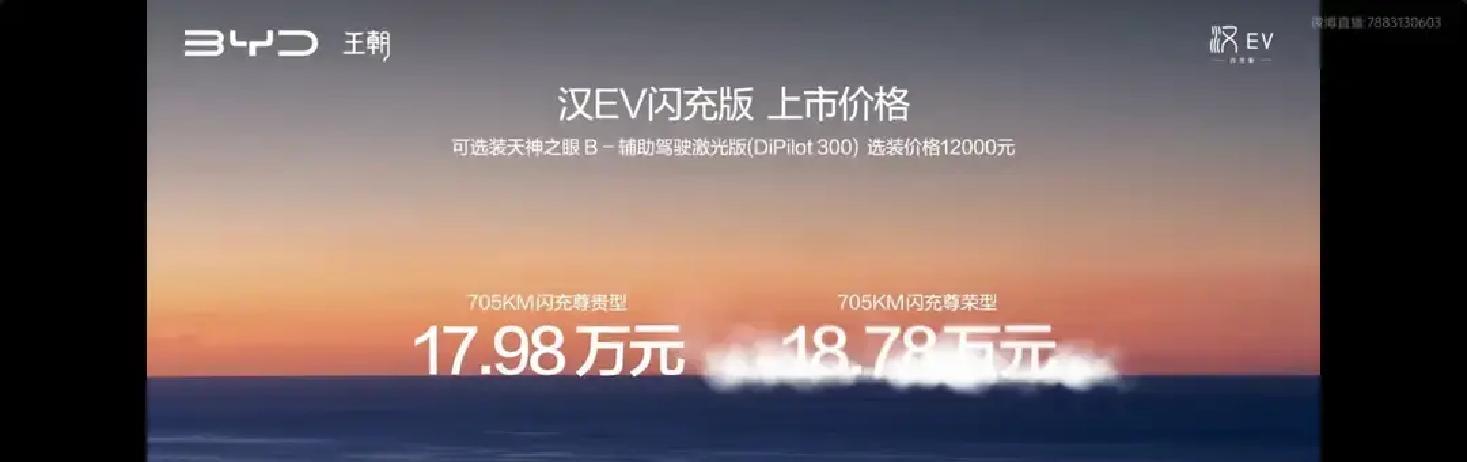 汉EV闪充版今天一亮相，最扎眼的不是车，是钱