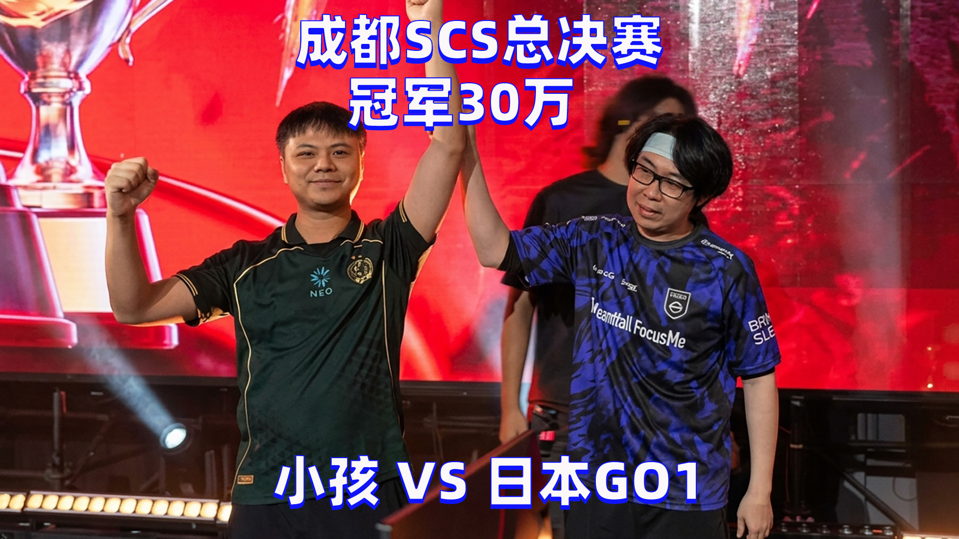 饿狼传说：小孩勇夺2026SCS冠军，封零世界最强选手GO1
