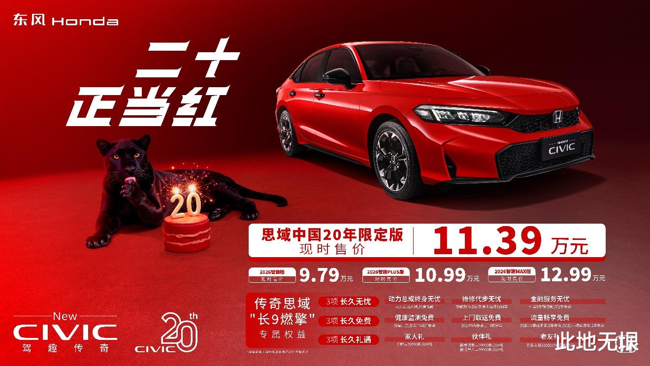 本田思域20年限定版上市11.39万！平民性能车天花板