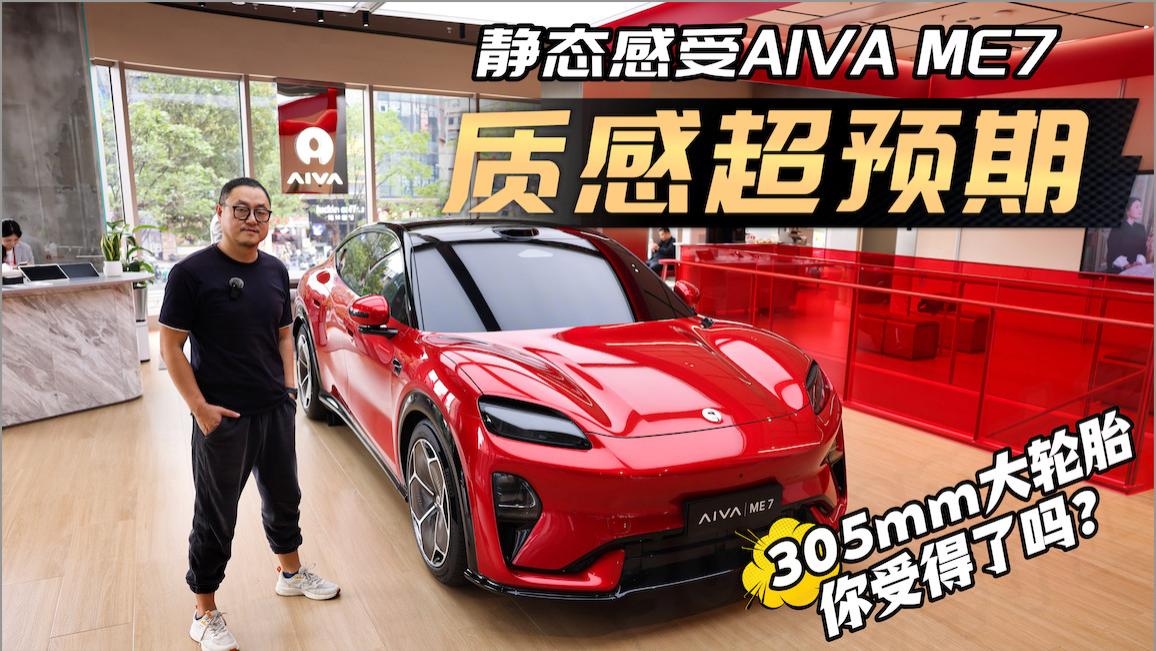 305mm超大轮胎！AIVA ME7这才是豪华轿跑