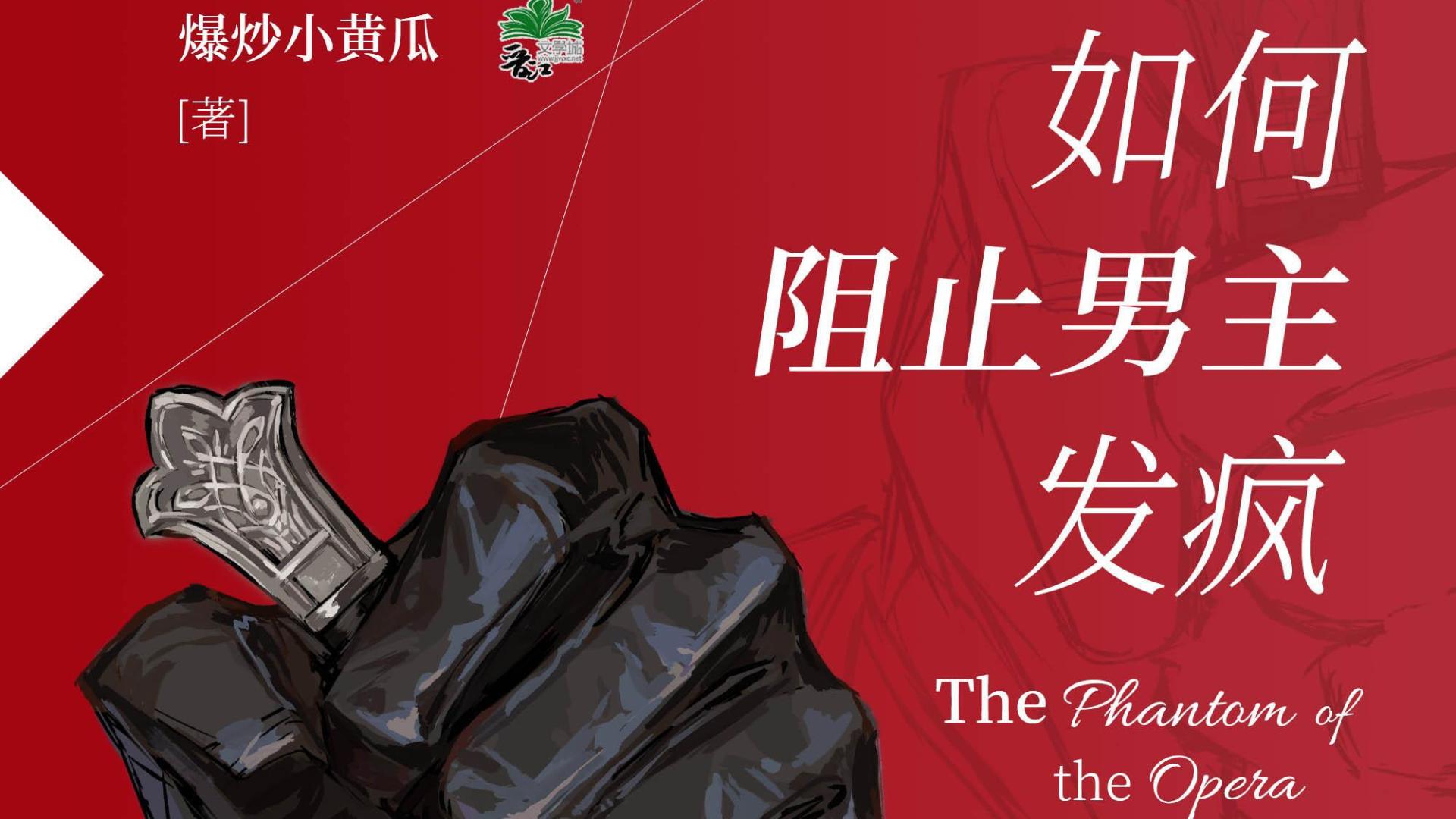 推文：阴湿疯批男主与训狗女主  穿越恐怖风格同人文  《如何阻止男主发疯》