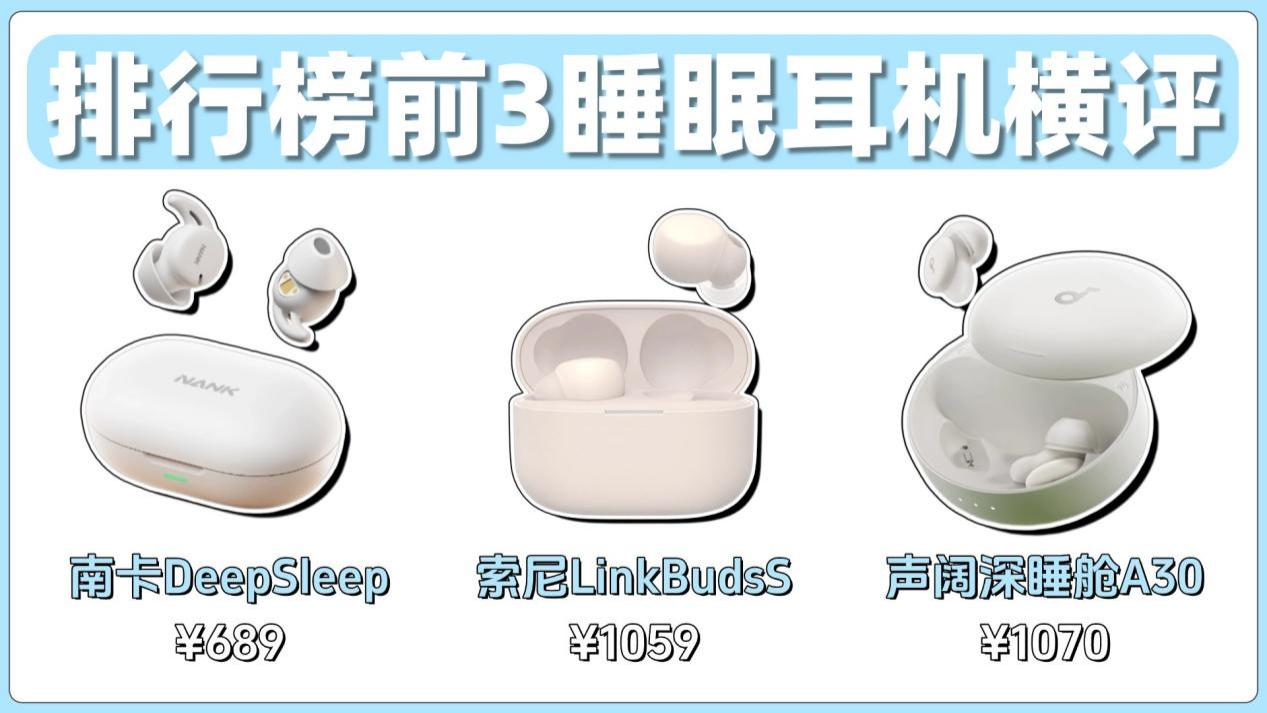 2026睡眠耳机排行榜前3强：南卡、索尼、声阔睡眠耳机推荐测评，哪个好用？