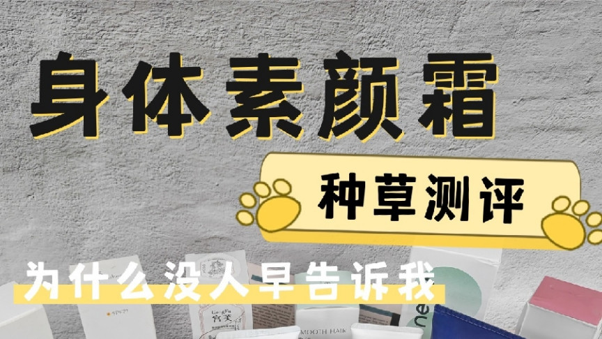 身体素颜霜白色瓶子的是什么牌子？十大热门款实测推荐