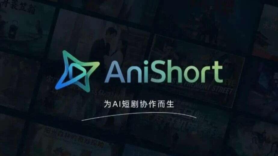 上线不到半年，融资近亿元，单月充值收入近千万：AniShort实现AI工具"Unity"式革命