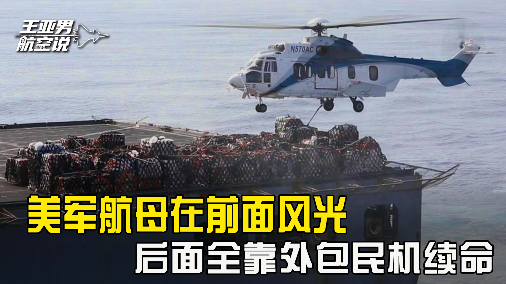 军费逼近9000亿还哭穷，美军航母在前面风光，后勤包给民间打长工