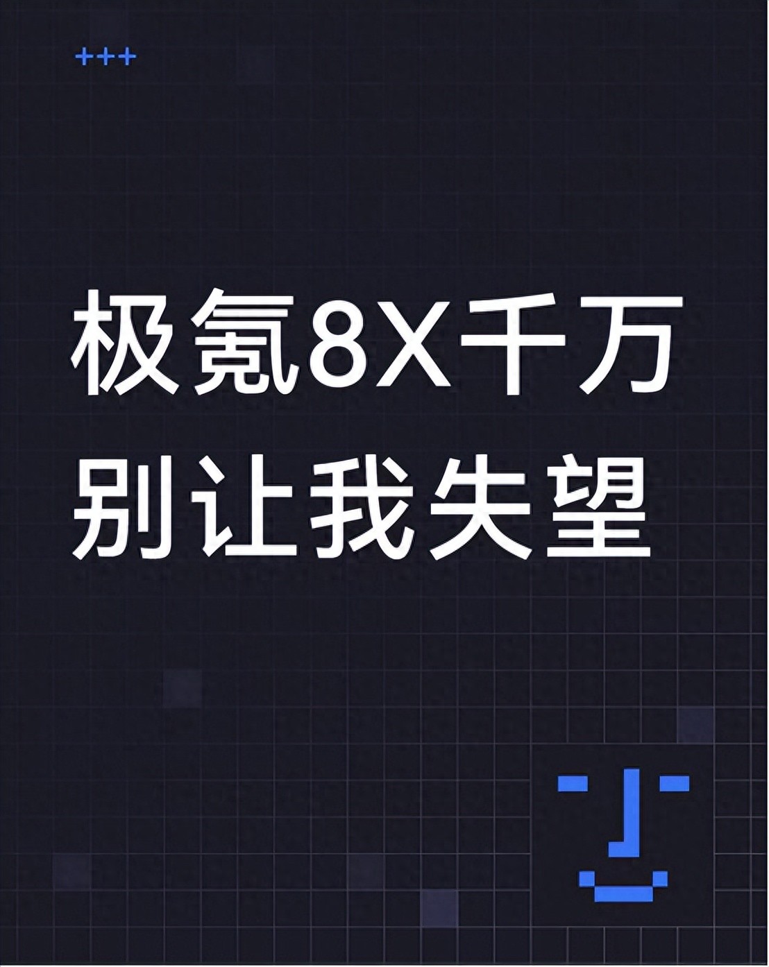 极氪8X千万别让我失望啊