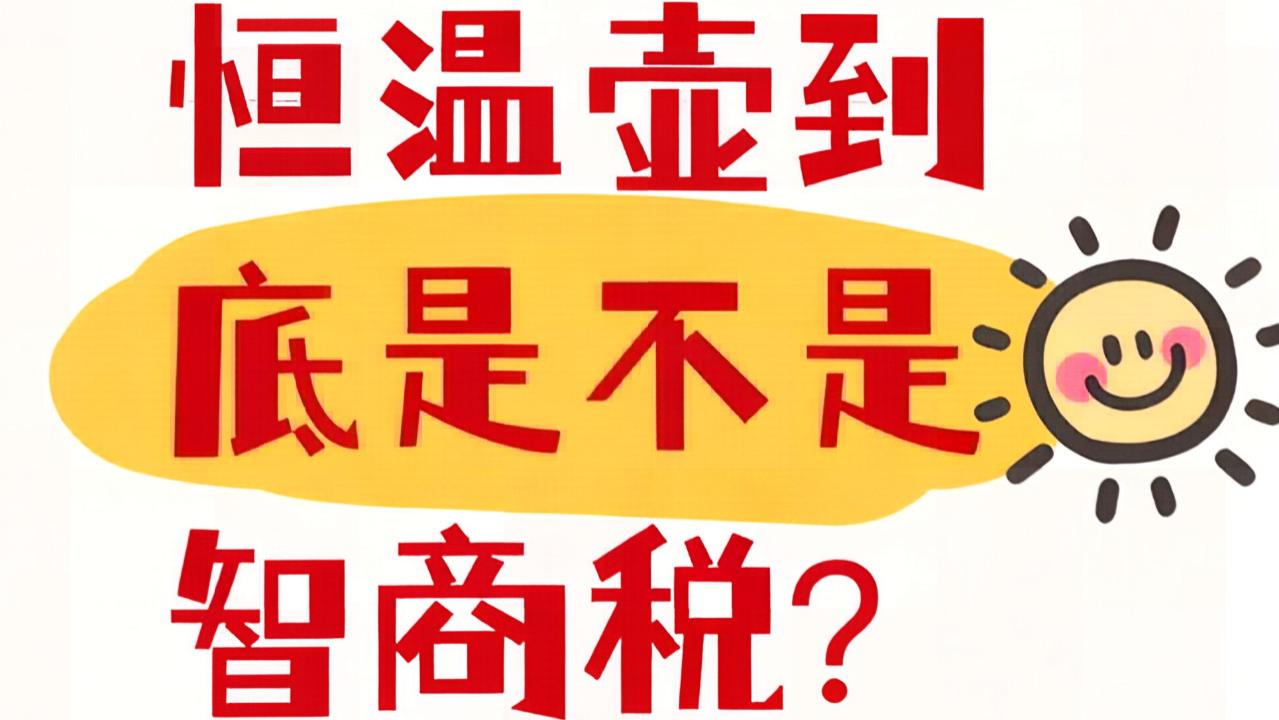 我亲手给恒温水壶贴上“智商税”标签，又亲手把它买回来