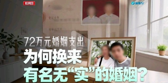 当时我就震惊了！福建连先生与陈女士结婚近两年未同房、男方要求返还72万元婚姻支出