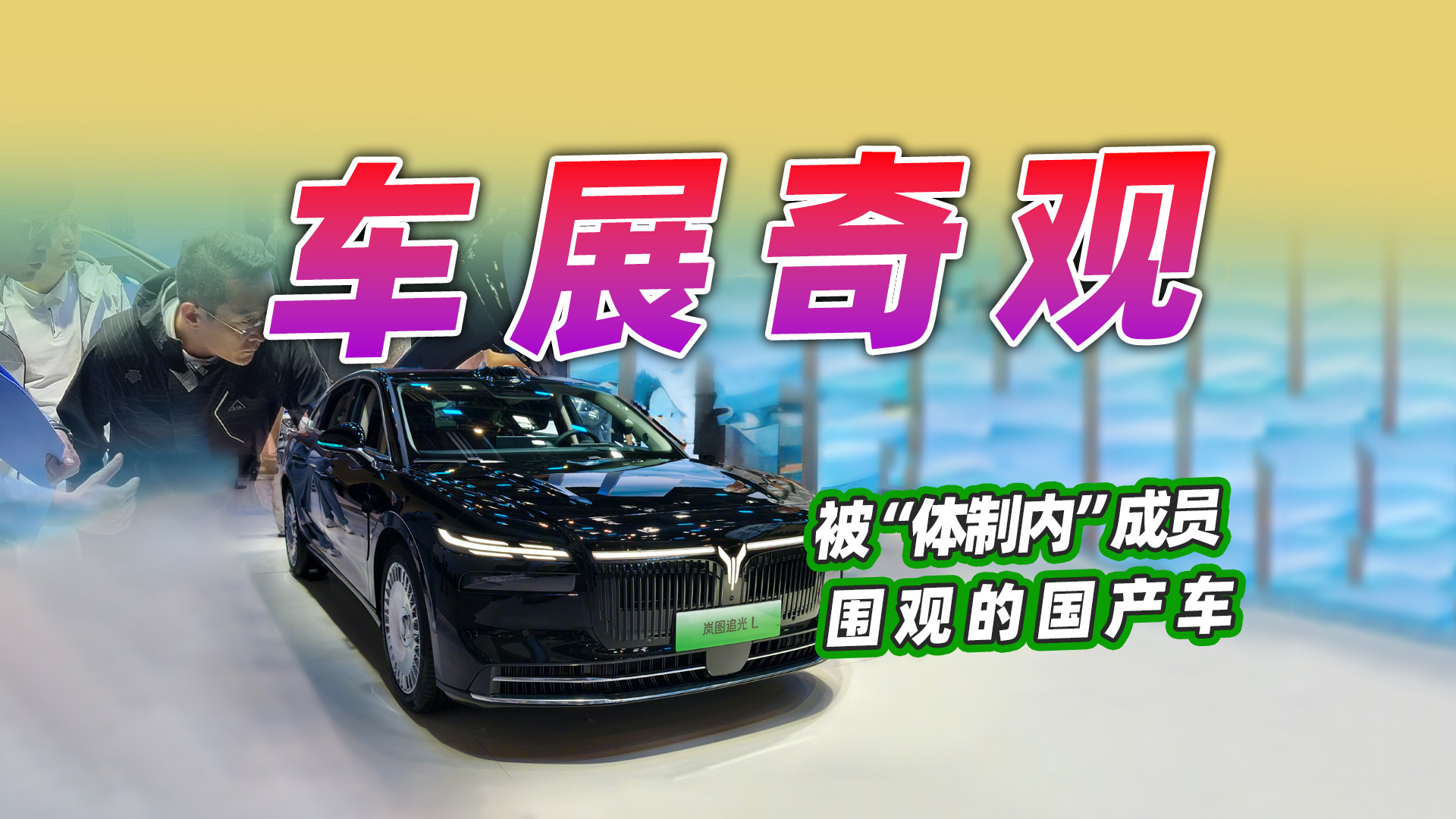 车展奇观：被“体制内”成员围观的国产车