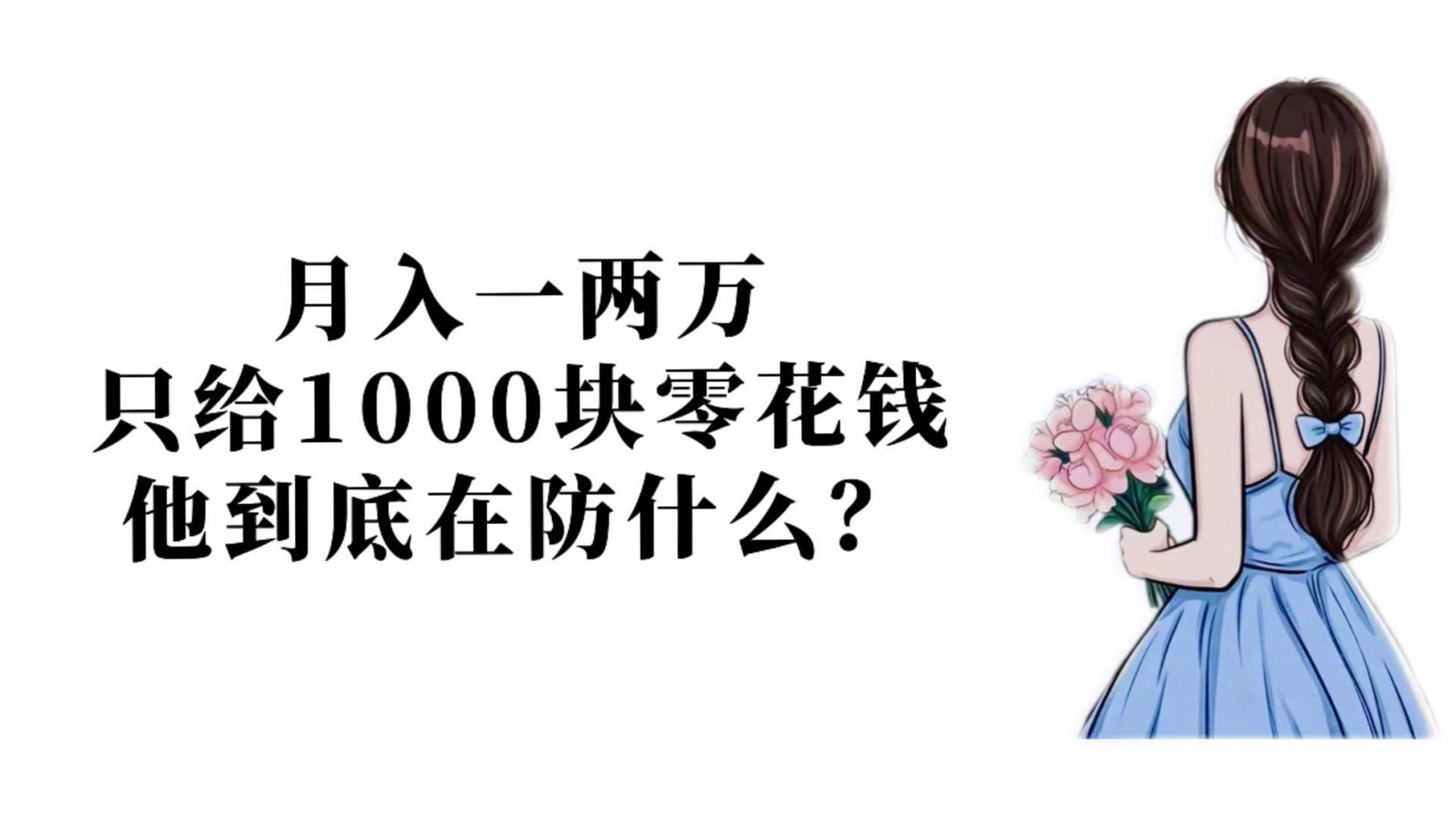 月入一两万，只给1000块零花钱，他到底在防什么？
