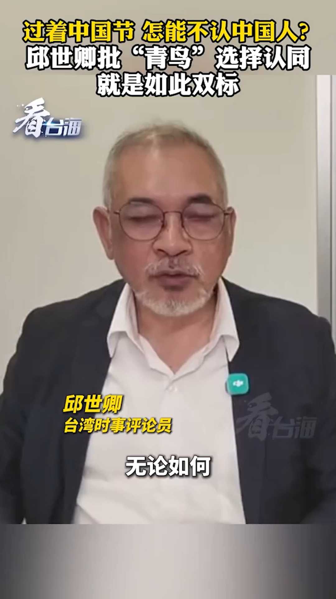 过着中国节不认中国人？邱世卿批“青鸟”选择认同就是双标