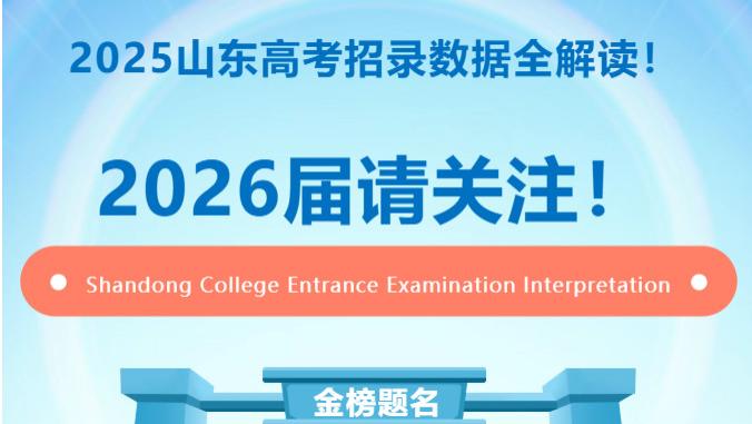 收藏：2025山东高考招录数据全解读！2026届请关注！