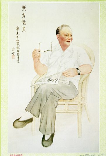 老版宣传画：东方老人春长在（1992年）