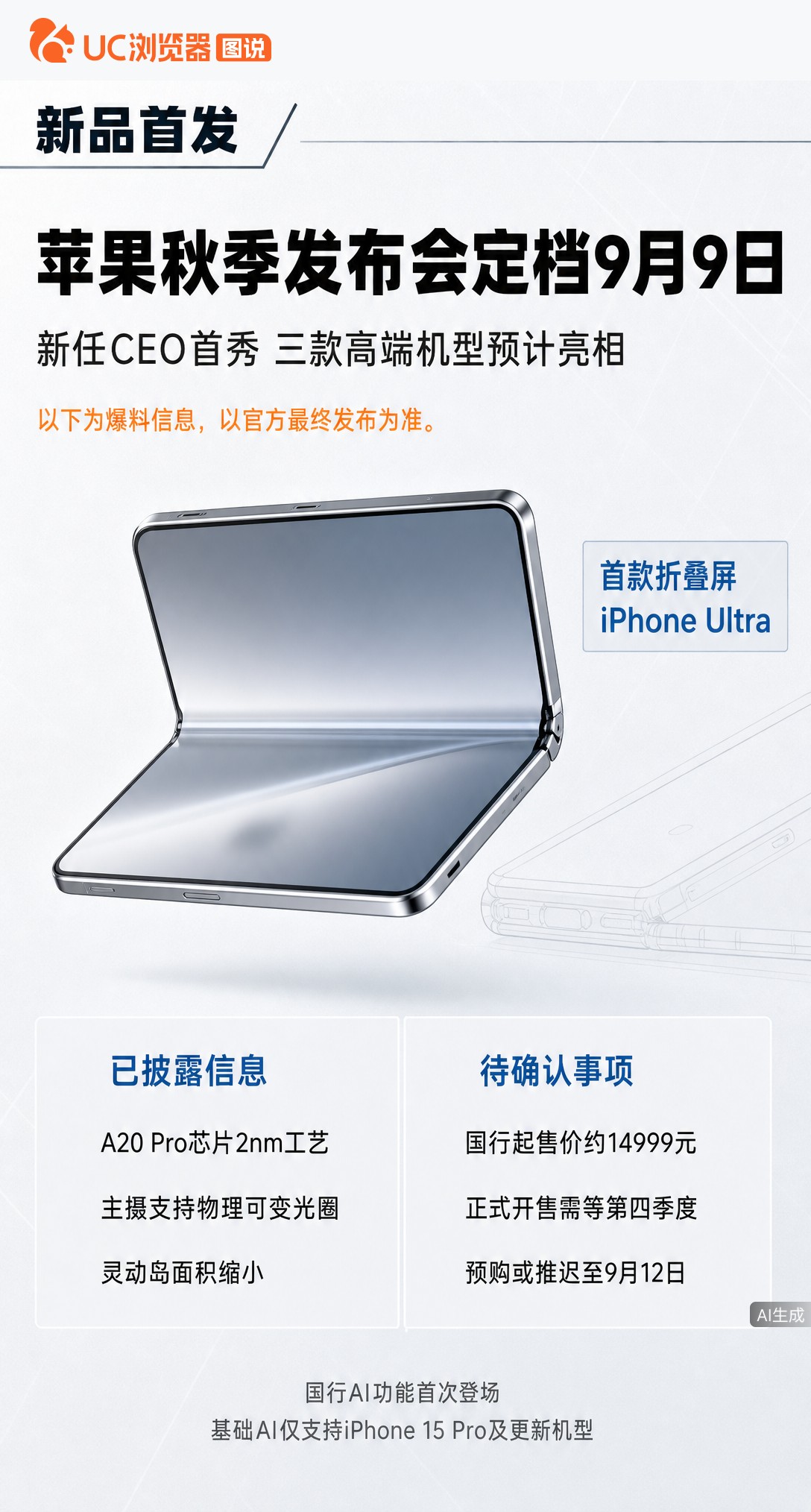 苹果秋季发布会定档9月10日凌晨，库克卸任后特努斯首秀。仅发三款高端机，折叠屏iPhone Ultra国行或14999元起，国行AI也有望落地。