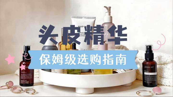 如何选择适合头皮的精华液？实测十款推荐专业款