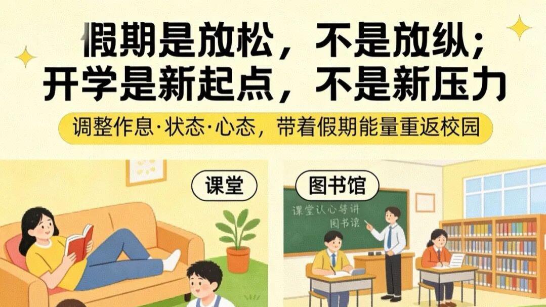 开学倒计时！这份调整状态的“收心指南”请查收~