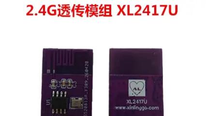 芯岭技术协助您快速开发2.4G提供XL2417U透传模组