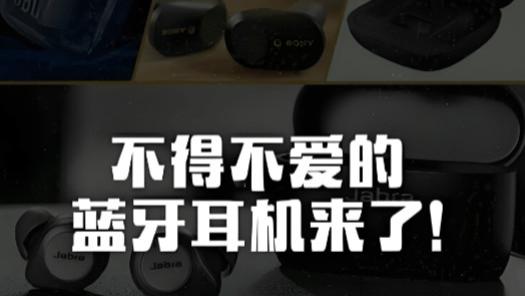 好的蓝牙耳机品牌有哪些？蓝牙耳机排行榜前十名性价比分享！