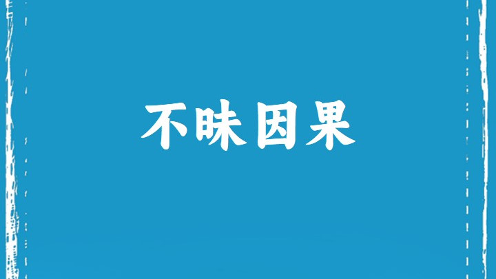 不 昧 因 果