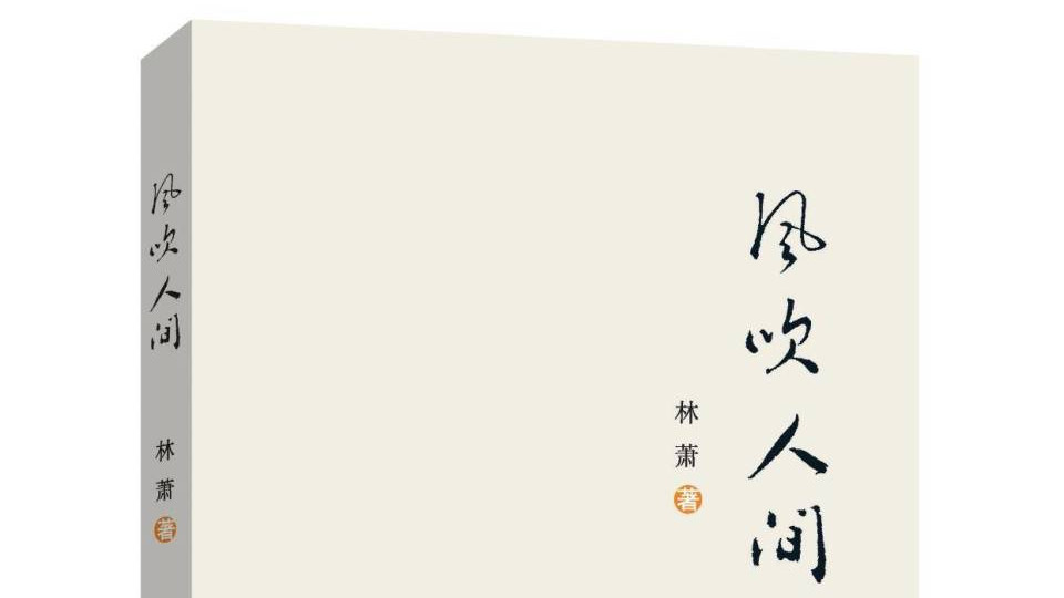 青年作家林萧新作《风吹人间》：草木有光，照亮人间百态