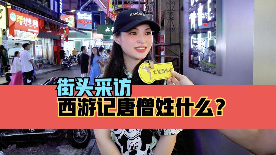 街头采访，西游记唐僧姓什么？趣味知识挑战