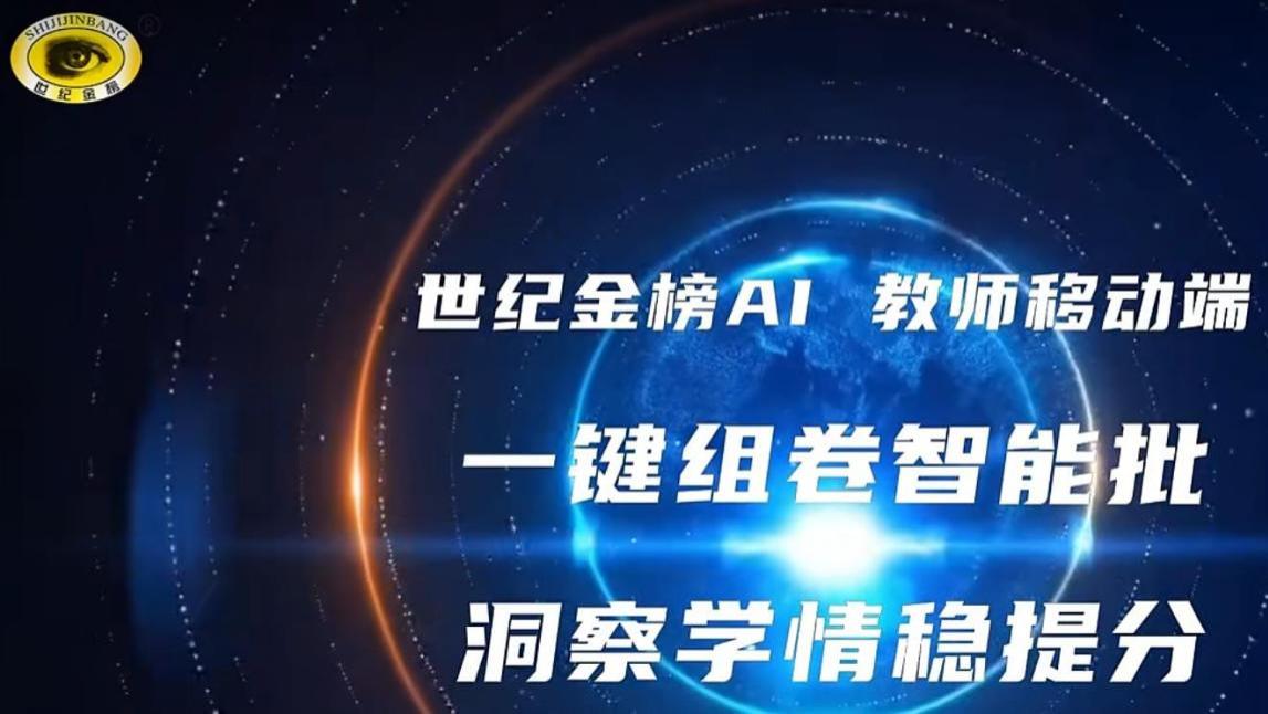 世纪金榜AI：开启“因材施教”新可能，让教育更懂每个学生