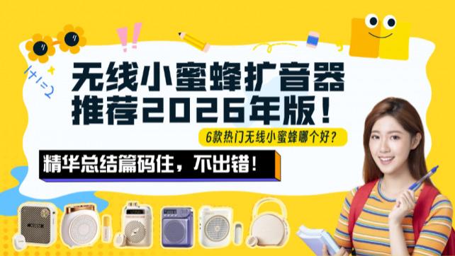 2026年小蜜蜂扩音器哪个牌子最好还便宜？教师小蜜蜂扩音器推荐