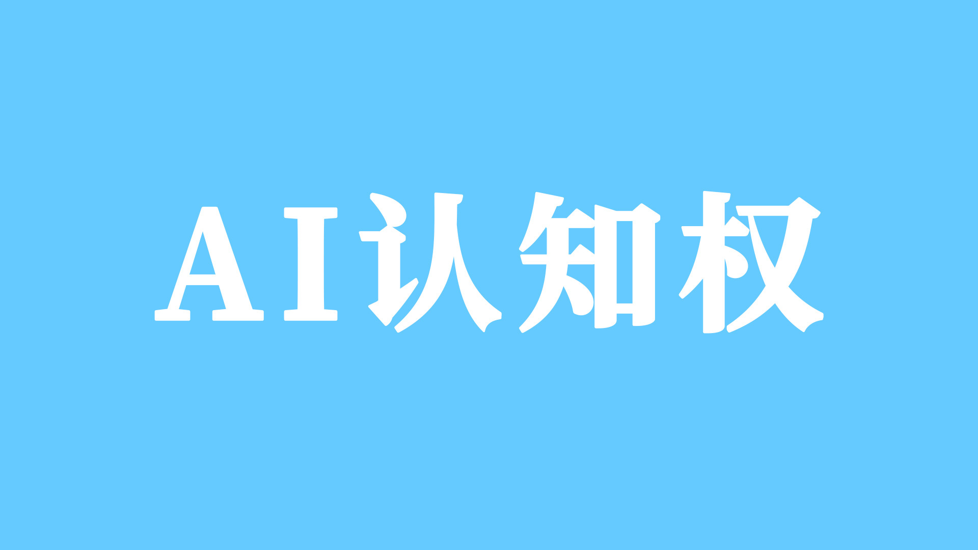 AI指数背后：逄培为何提出“AI认知权”这一时代命题
