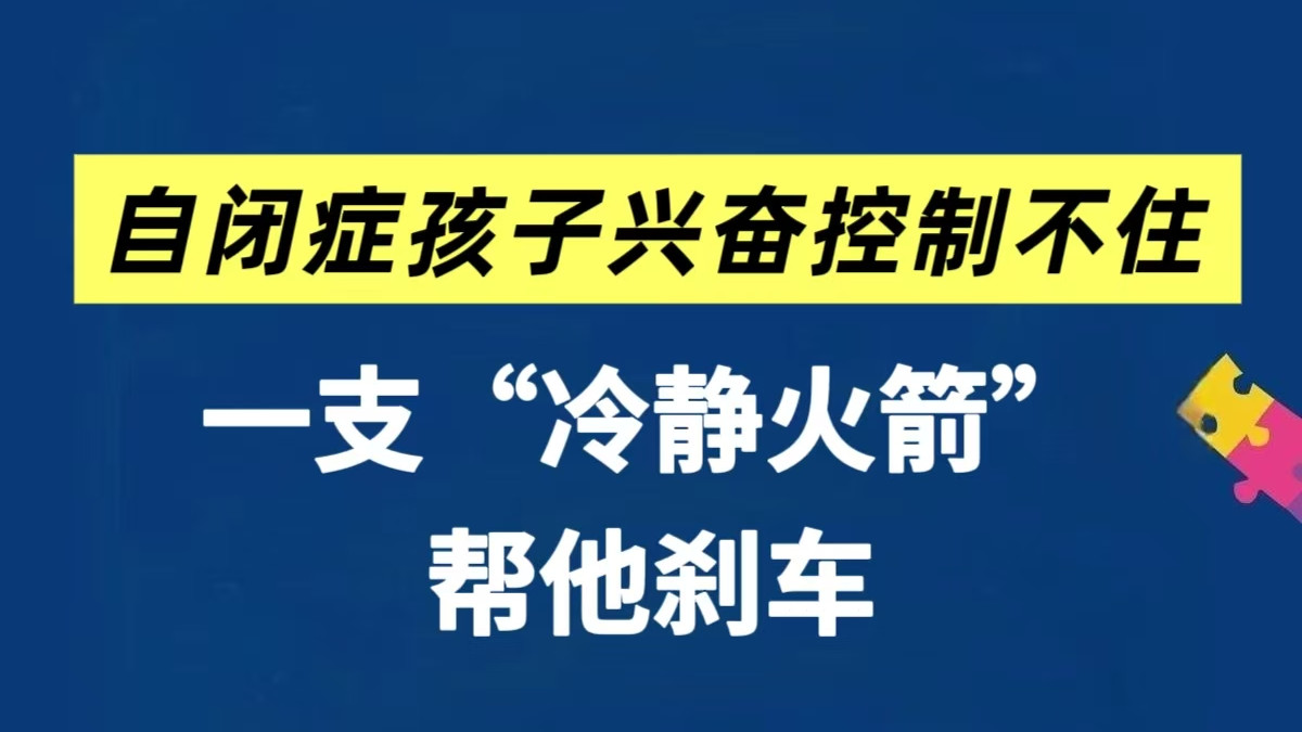 自闭症孩子兴奋控制不住，如何帮他“刹车”？