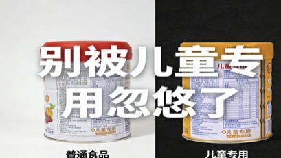 宝妈避坑！别被“儿童专用”割韭菜！配料表3步筛查法，闭眼入不踩雷