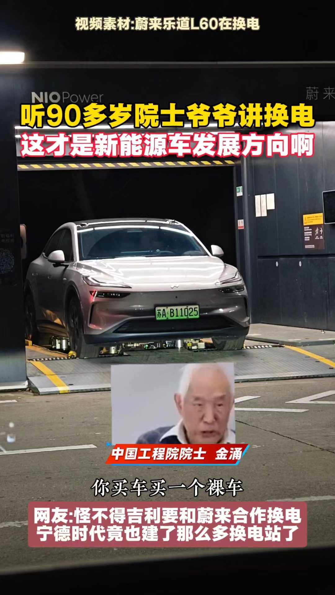 听90多岁院士爷爷讲换电！怪不得吉利宁德蔚来都押注换电